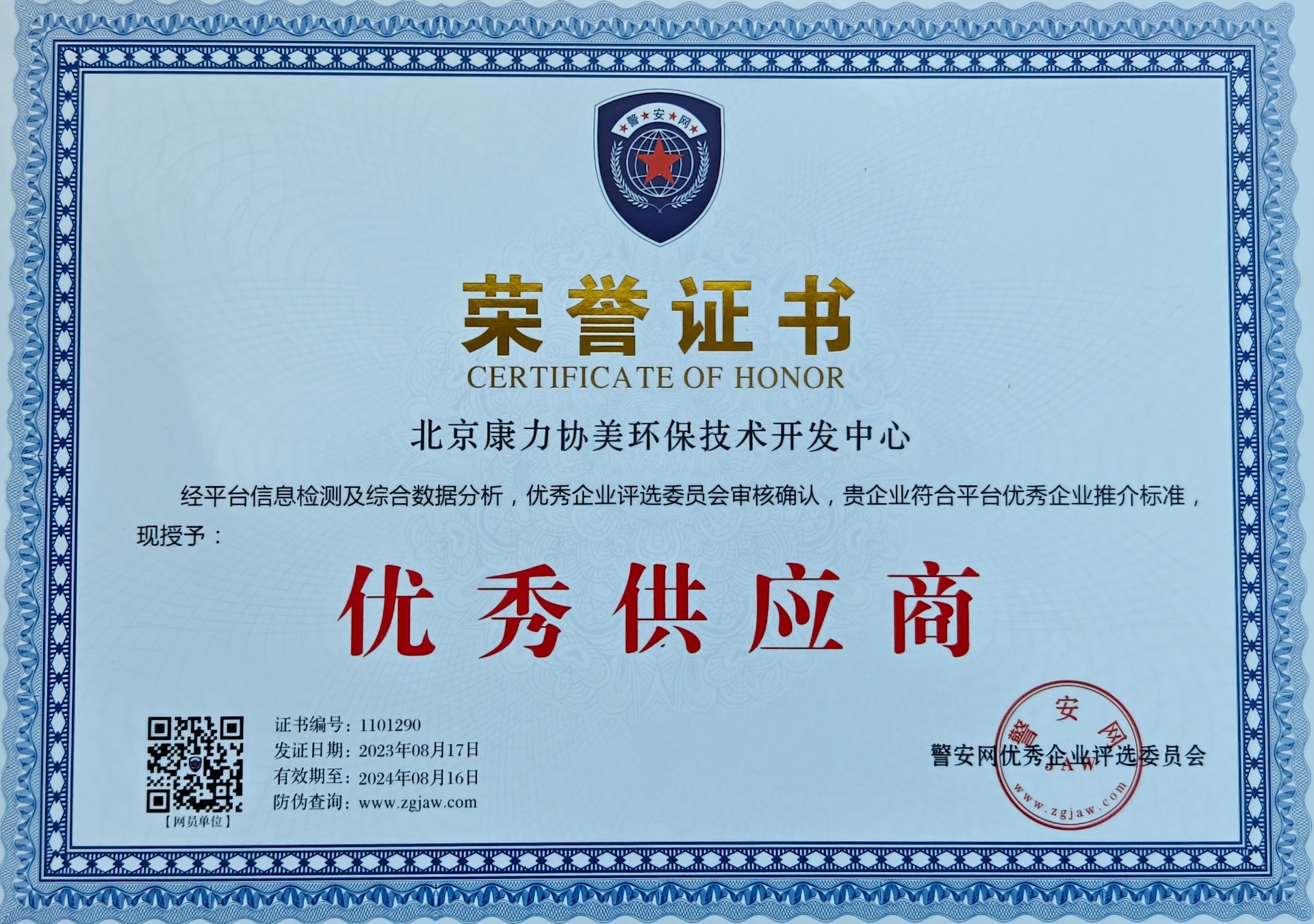 警案荣誉证书