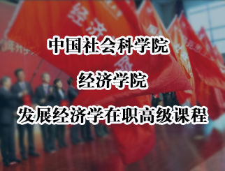 2024年中国社会科学院大学经济学院发展经济学在职高级课程培训班招生简章