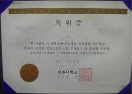 韩国世宗大学毕业证样本图片购买