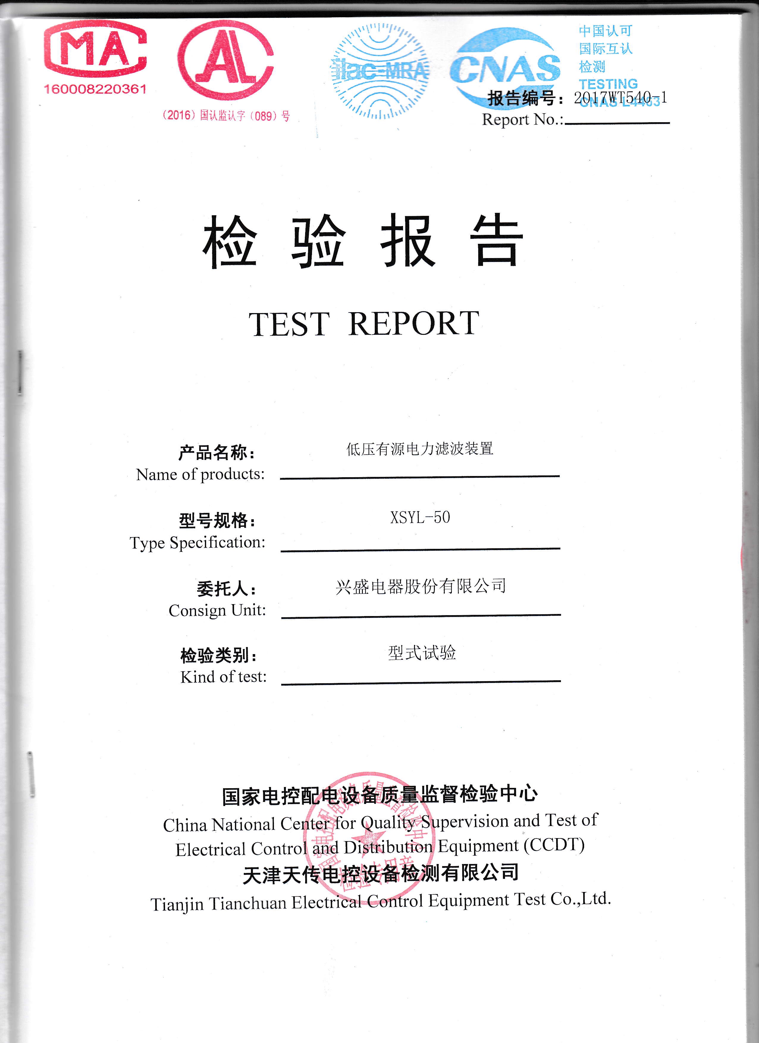 低壓有(you)  xing)綽  lv)波裝置(zhi)XSYL-50檢驗報告(gao)