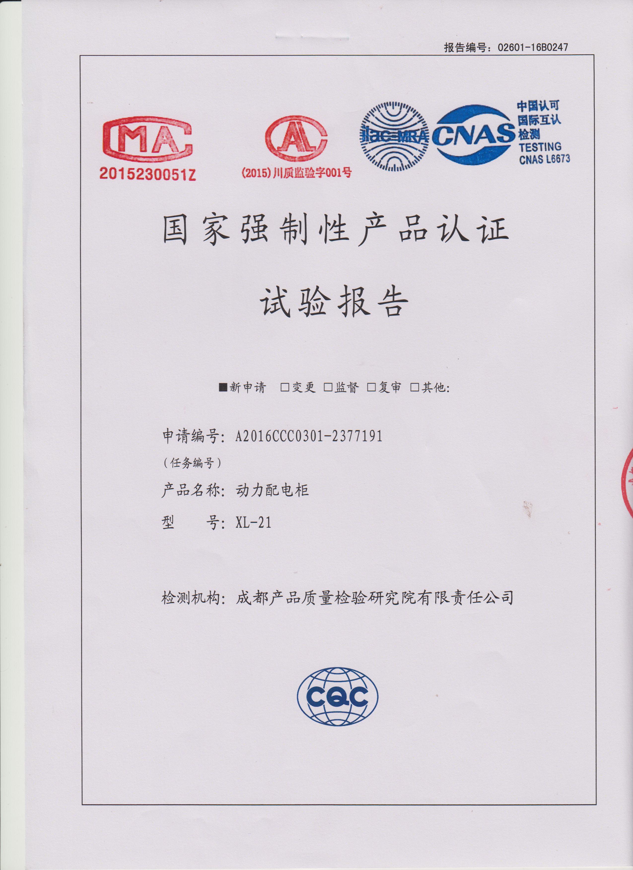 動力配電櫃XL-21檢驗報告(gao)