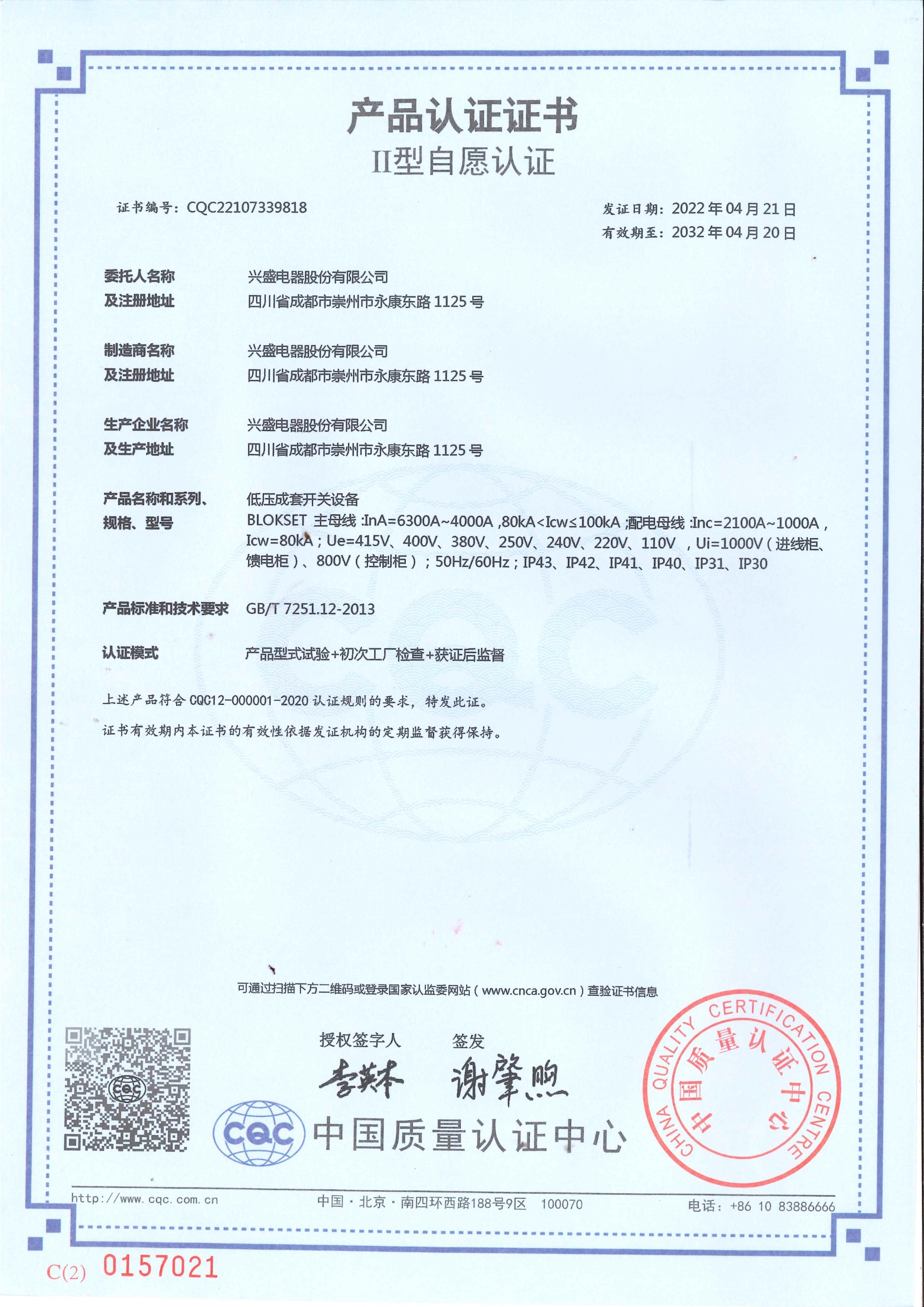 低壓成套(tao)開(kai)關設備BLOKSET產品認(ren)證證書1