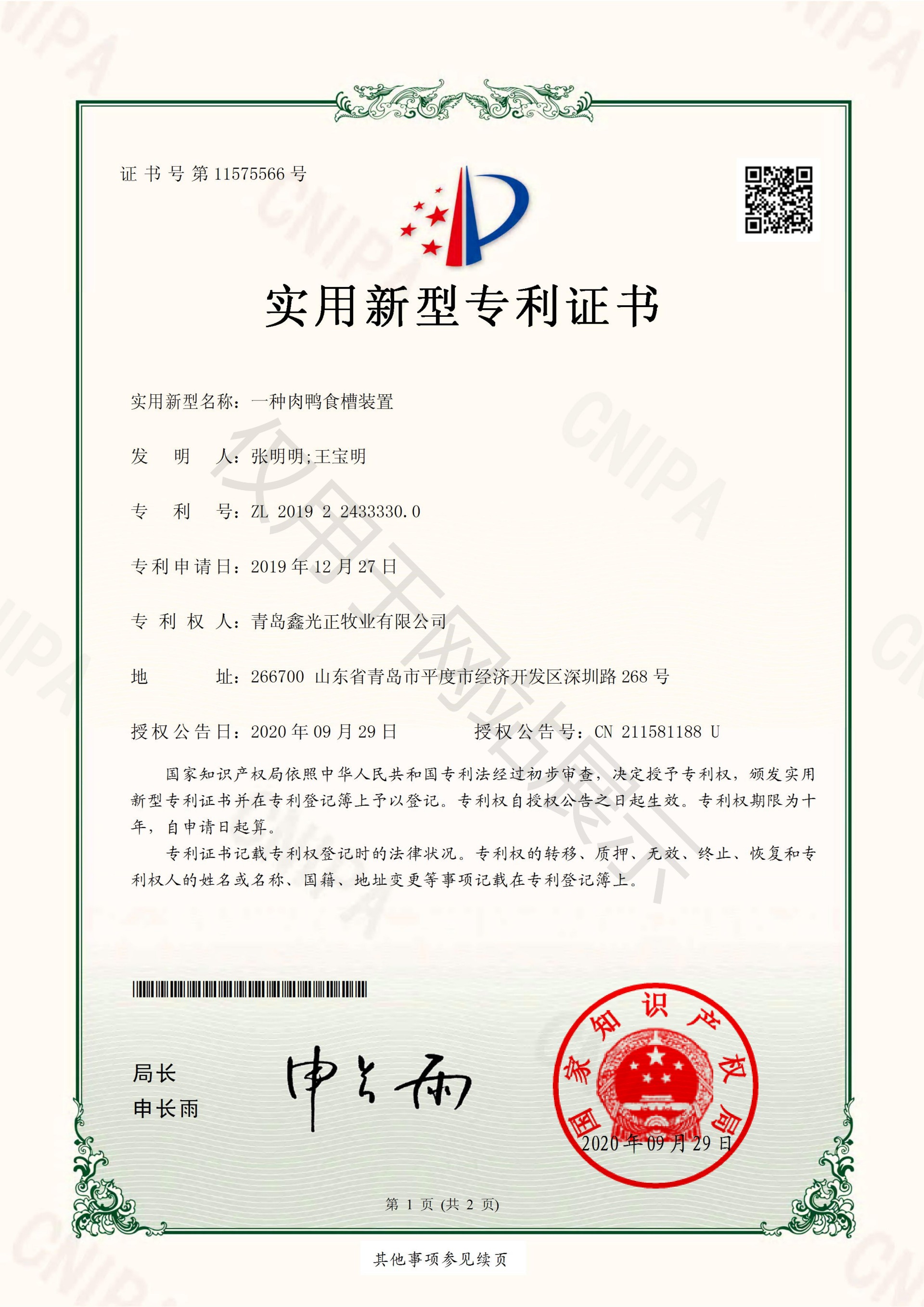 GZD2201912271730-一种肉鸭食槽装置-实用新型专利证书(签章)_00