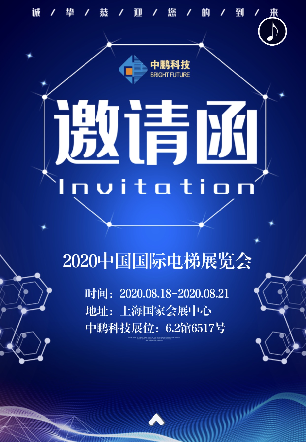 中鵬科技-第十四屆中國國際電梯展覽會邀請函