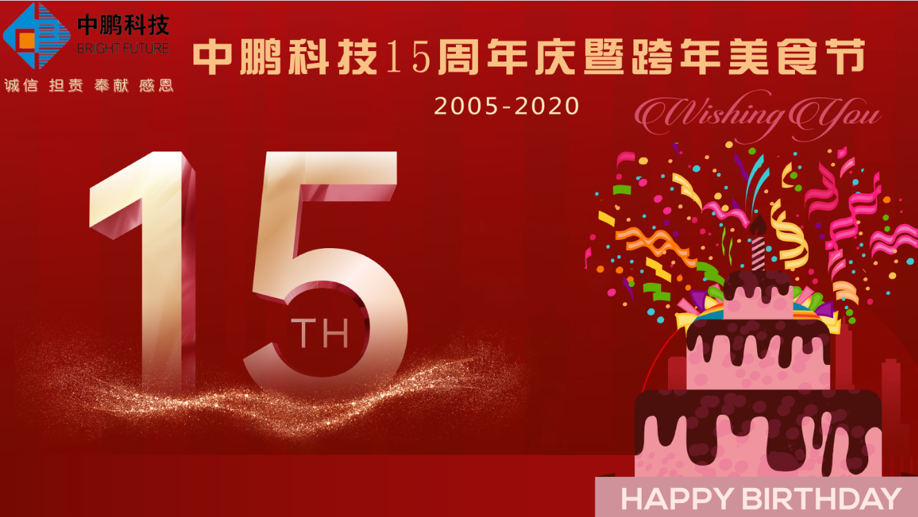中鹏科技15周年庆暨跨年美食节