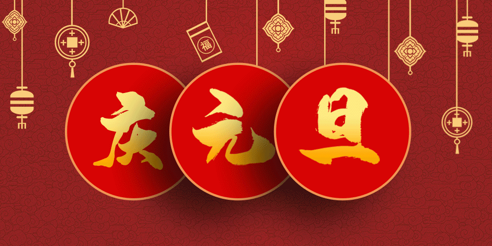 精尖传奇与您同庆元旦共迎新年