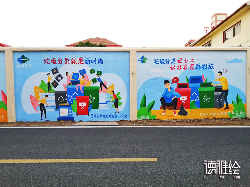 ▲垃圾分类墙绘｜青岛王哥庄街道垃圾分类文化墙 ｜垃圾分类就是新时尚
