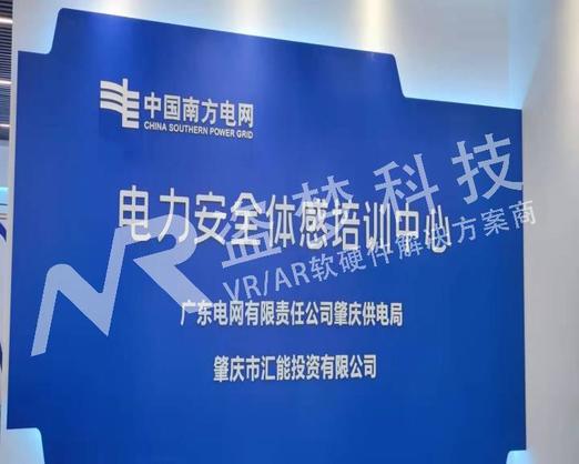 中国南方电网电力安全体感培训中心