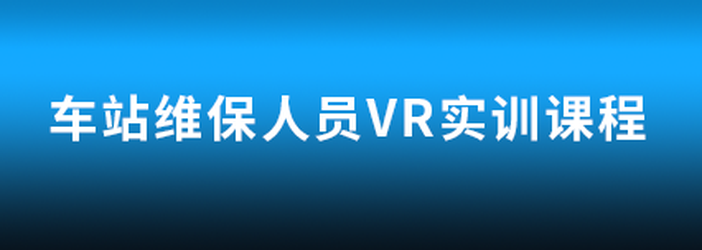 车站维保人员VR实训课程（选中）（合并）