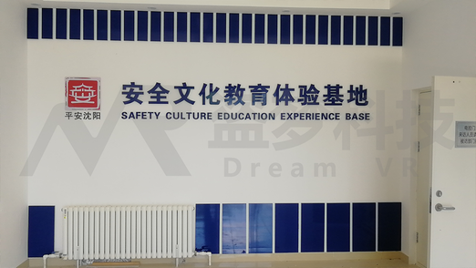 沈北新区安全文化教育体验基地