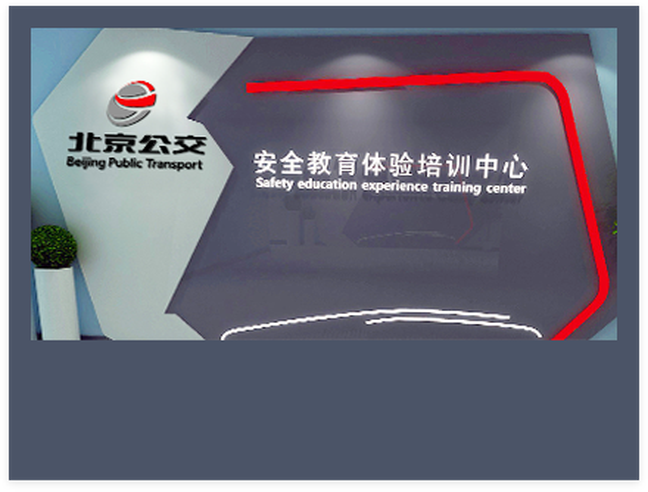 北京公交集团安全教育体验培训中心
