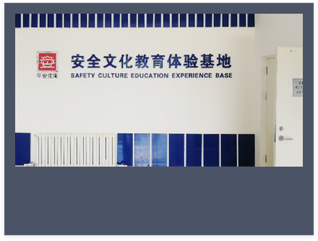 沈北新区安全文化教育体验基地