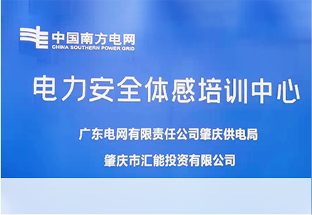 中国南方电网电力安全体感培训中心