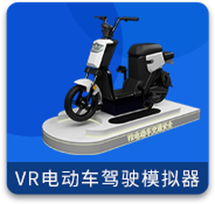 VR电动车驾驶模拟器