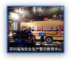 深圳福海街道安全生产警示教育中心