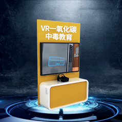 VR一氧化碳中毒