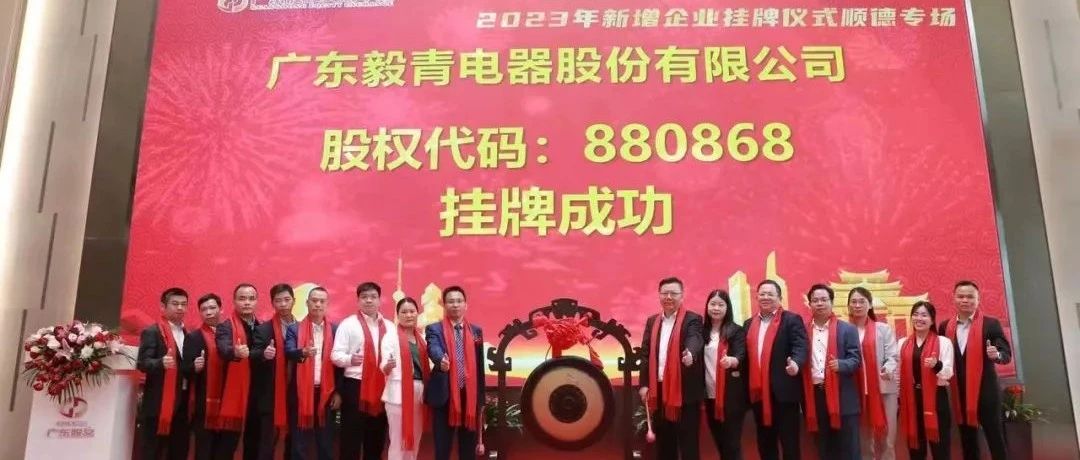 熱烈祝賀廣東毅青電器股份有限公司掛牌成功