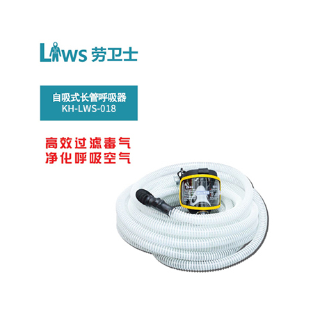 KH-LWS-018 自吸式长管呼吸器