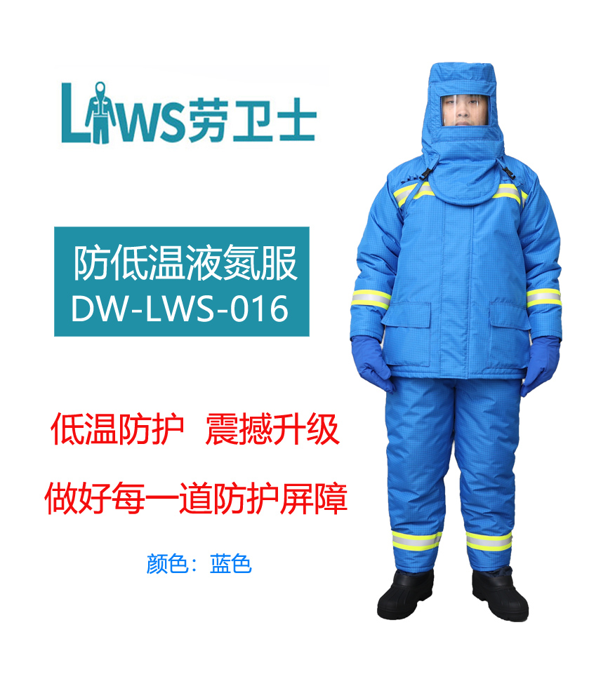 DW-LWS-016防低温液氮服