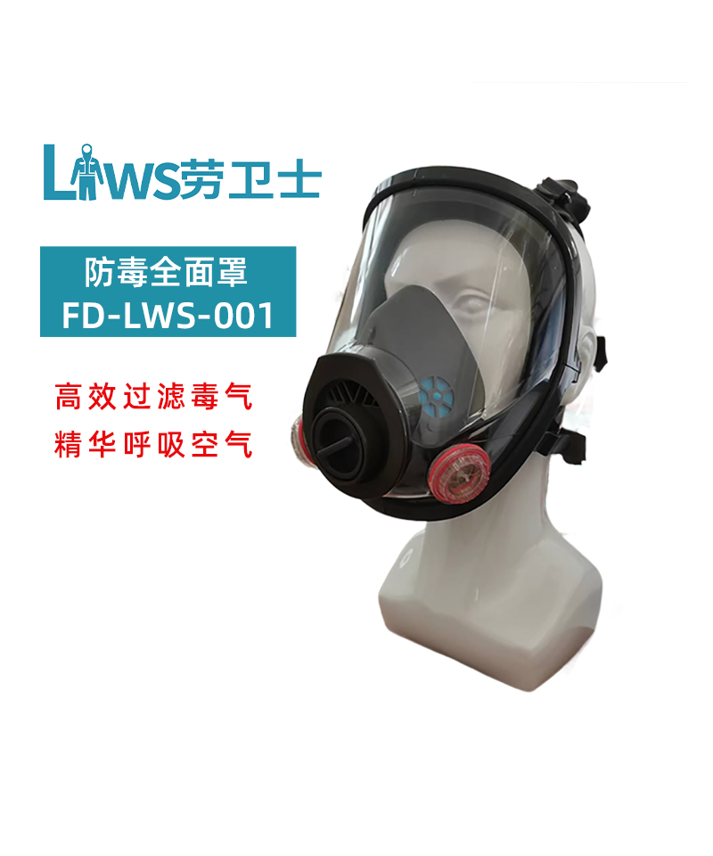 FD-LWS-001 防毒面具