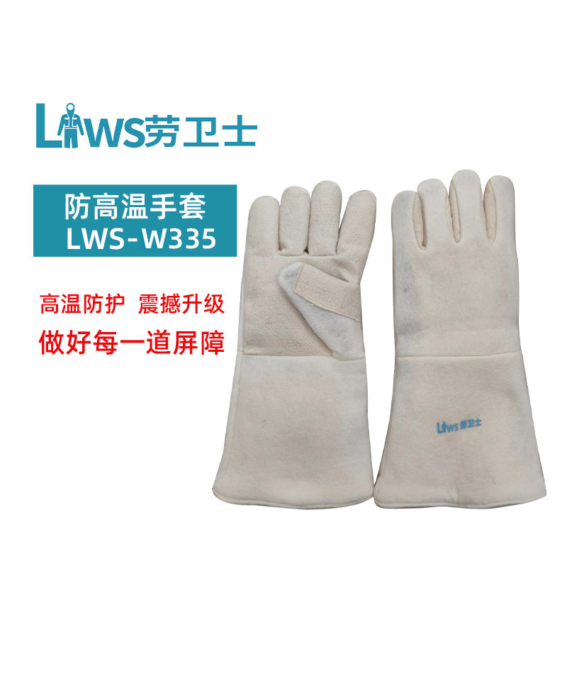 LWS-W335 防高温手套