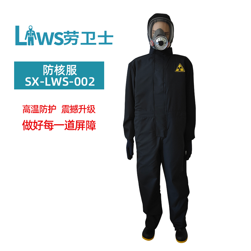 防核服 SX-LWS-002