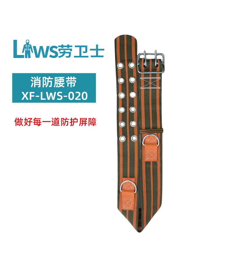 消防腰带 XF-LWS-020