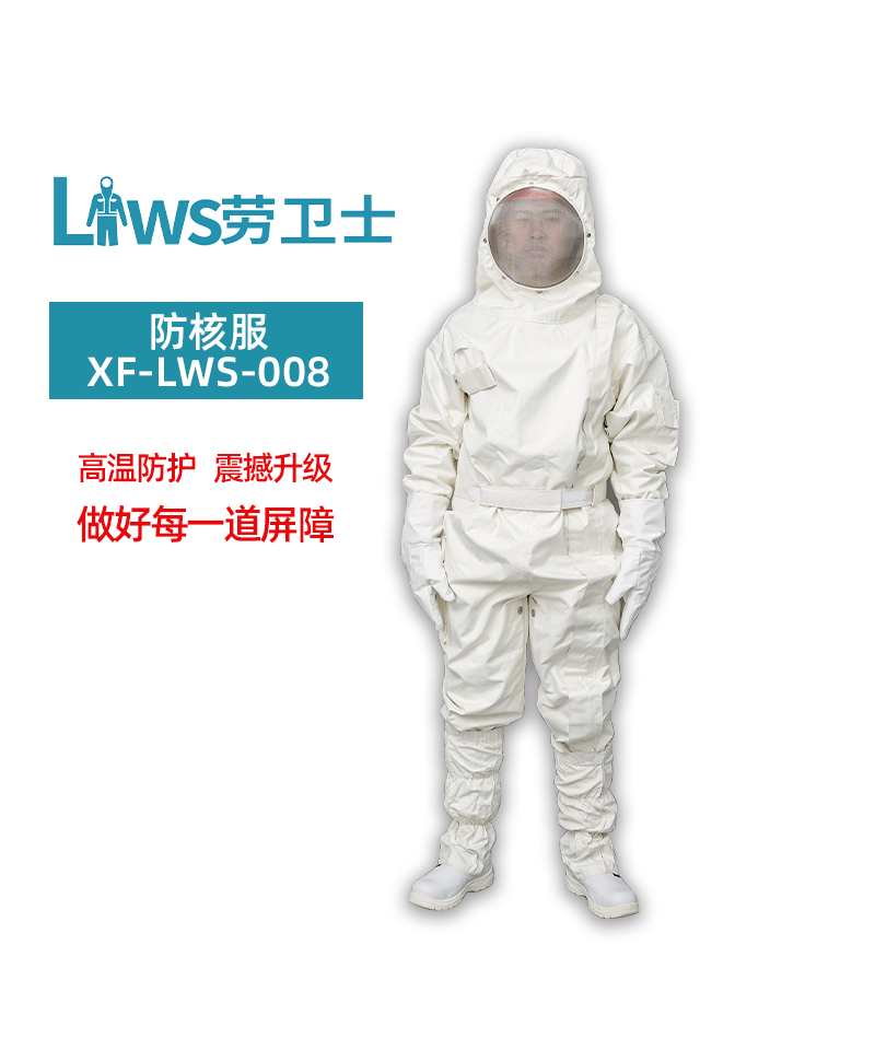 防核服 XF-LWS-008