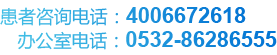 健康热线（0532）86286555