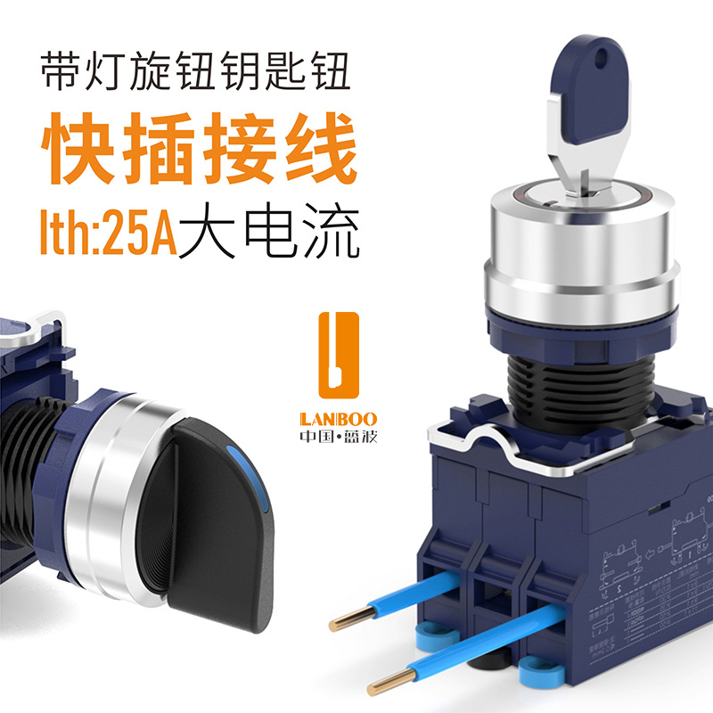 LB22SA1Y1（高端快插接線 2檔3檔金屬鑰匙開(kāi)關(guān)選擇 帶燈紅綠黃藍(lán)白9-24V ）