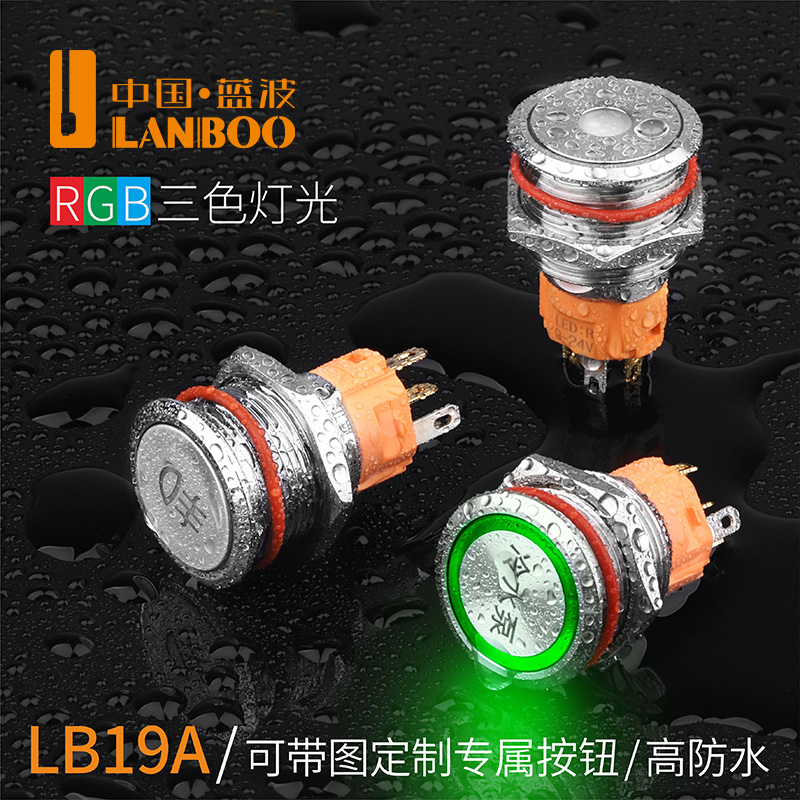 LB16/19A（带灯金属按钮开关，自复、自锁1NO1NC可选，DIY改装用高端金属按钮开关9-220V）
