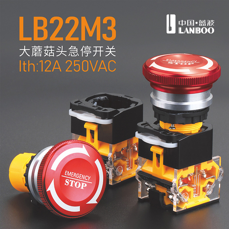 LB22M3（22mm大電流金屬急停開關按鈕大蘑菇頭紅色帶箭頭防滑LA38型LANBOO正品）