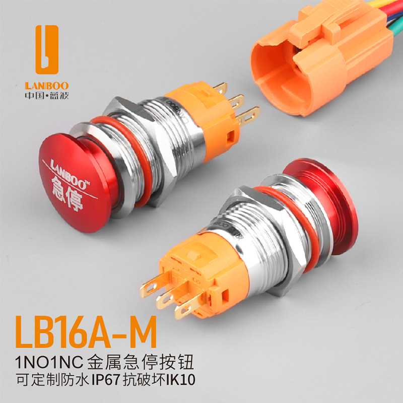 LB16A-M11（16mm急停金属蘑菇钮防水防尘不锈钢红色LANBOO蓝波正品）