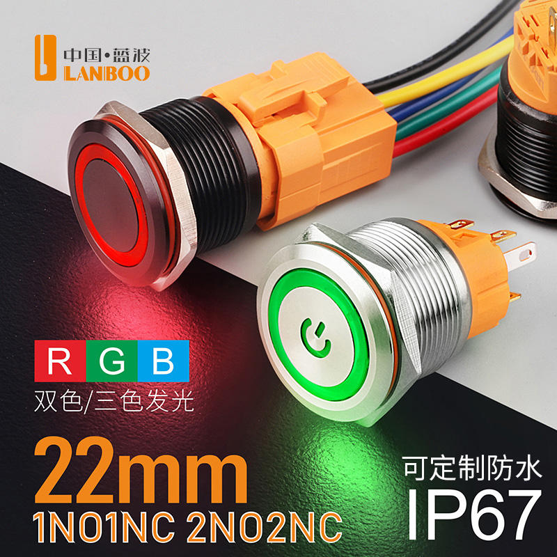 LB22A（22mm金属按钮开关，自复式自锁式可选，防水/防尘，多种发光类型/颜色/电压可选）