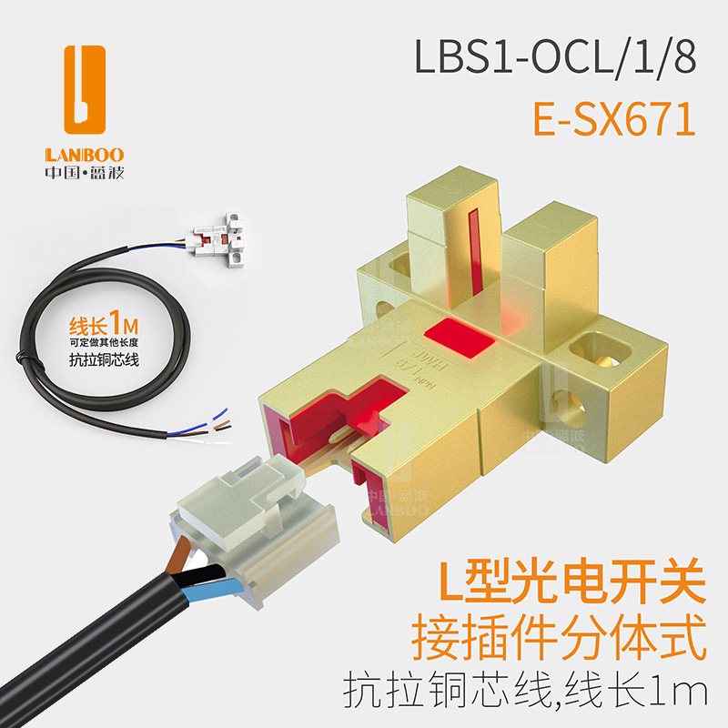 LBS1（U型 槽型锌合金光电开关 计数限位传感器 防震防摔抗电磁干扰）