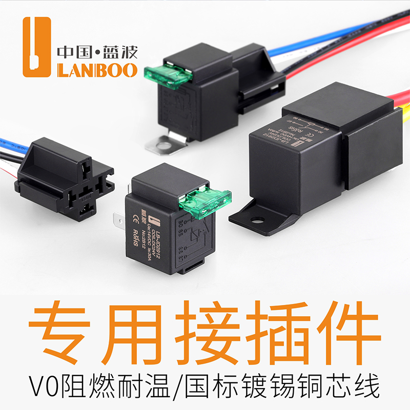 蓝波新品汽车继电器12V24V大电流带4脚5脚80A车用带插件继电器