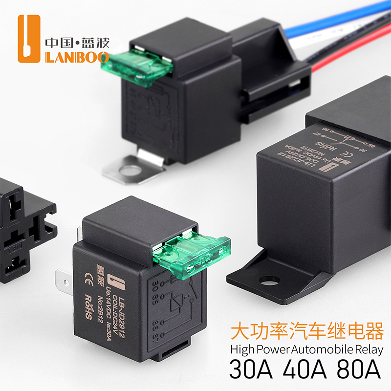 蓝波新品汽车继电器12V24V大电流带4脚5脚80A车用带插件继电器