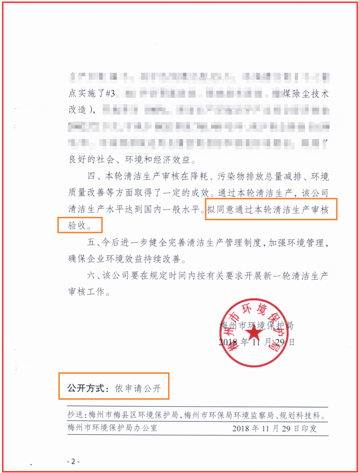 備注：按規(guī)定驗收意見函公開方式為“依申請公開”，故對圖片部分信息作模糊化處理，敬請諒解！