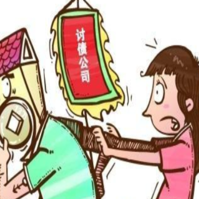 如何讨债