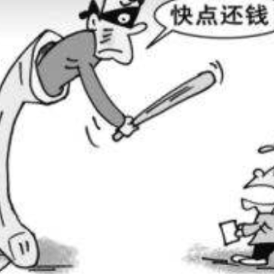 如何讨债