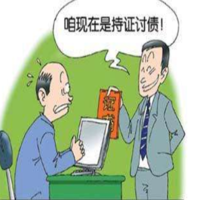 如何讨债