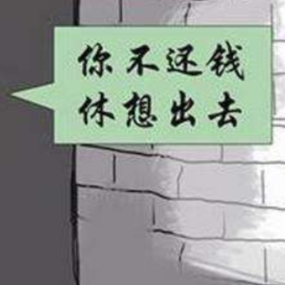 如何讨债
