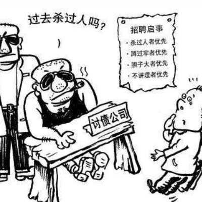 如何讨债