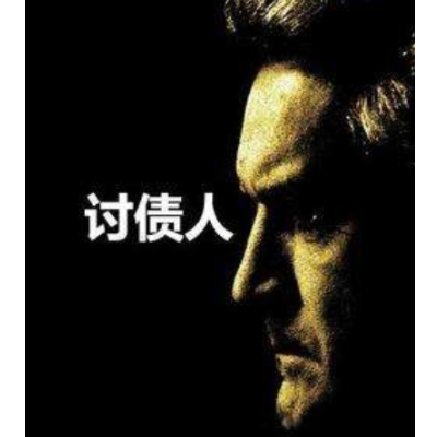 如何讨债
