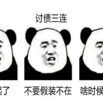 如何讨债
