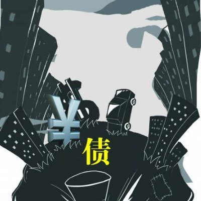 如何讨债