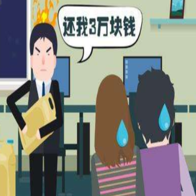 如何讨债