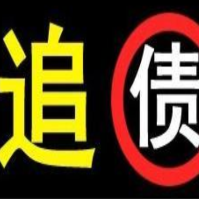 如何讨债