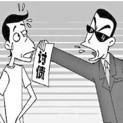 如何讨债