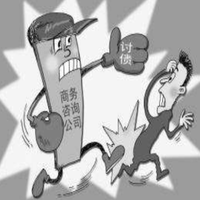 讨债公司
